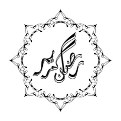 Ramadan Kareem ornament Arabic calligraphic vector