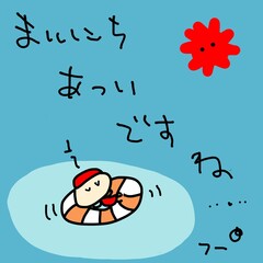 あつい