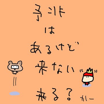 予兆はあるけど