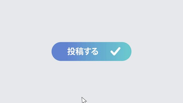 「投稿する」のボタン / アニメーションアイコン
