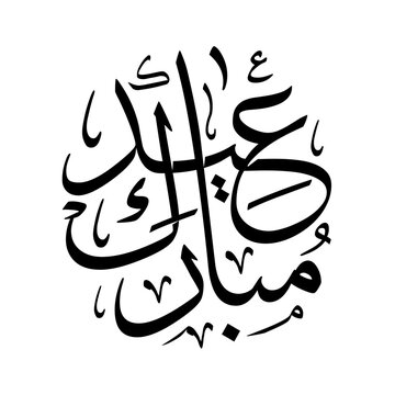 Eid Mubarak (عيد مبارك) Simple arabic Calligraphy 