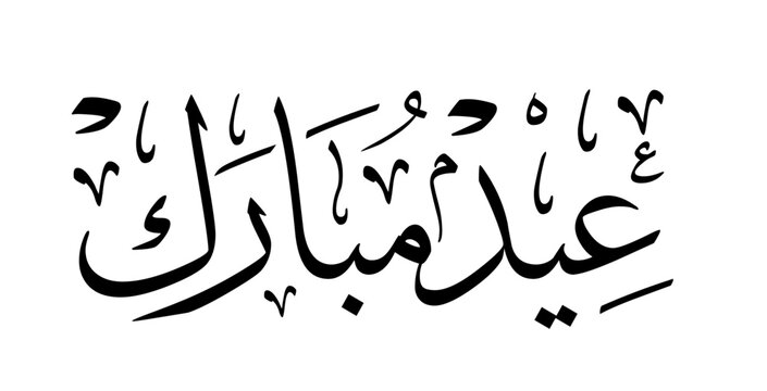 Eid Mubarak (عيد مبارك) Simple arabic Calligraphy 