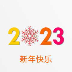 2023 - 最美好的祝愿 - 新年快乐