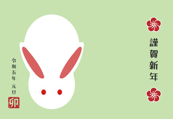 丸っこい白ウサギの令和五年(2023年)年賀状　ハガキテンプレート　謹賀新年　卯スタンプ