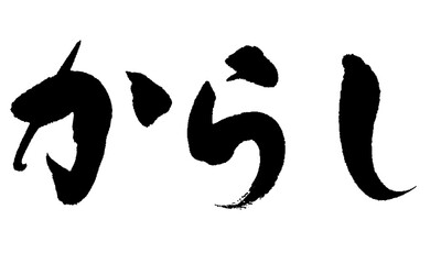 からし_06