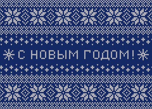 Happy New Year inscription in Russian language. Greeting card with knitted background. Blue and white sweater pattern with traditional scandinavian ornament. Vector horizontal banner.