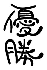 日本の手書き丸文字「優勝」