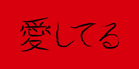 I love you in Japanese. I love you calligraphy japanese letter isolated on red background. Vector hand drawn illustration