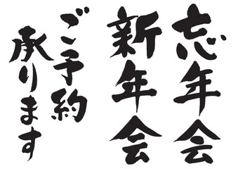 忘年会・新年会_2