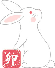 干支　うさぎ　ハンコ