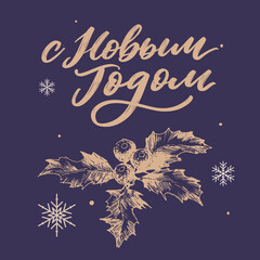 Modern new year russia letter, great design for any purposes. Hand drawn background. Isolated vector. Hand drawn style. Traditional design. Holiday greeting card.