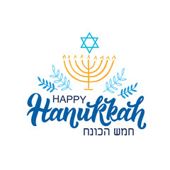 Happy Hanukkah hand lettering typography, modern brush ink calligraphy. Jewish holiday symbols: menorah and David's star isolated on white background. Vector colorful illustration in blue and yellow