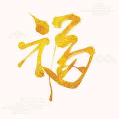 Chinese Fu Character Calligraphy. Means: good fortune, well being and blessing.Usually used as a decoration in Chinese New Year