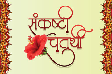 Marathi calligraphy “Sankashti Chaturthi” Is a day in the lunar month of the Hindu calendar dedicated to Lord Ganesha