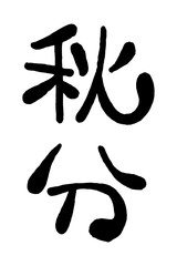 日本語の手書き丸文字「秋分」