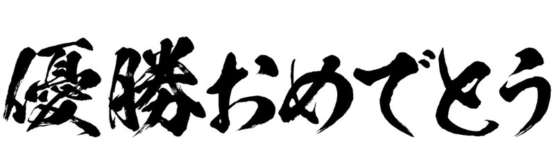 優勝おめでとうの筆文字素材のベクター