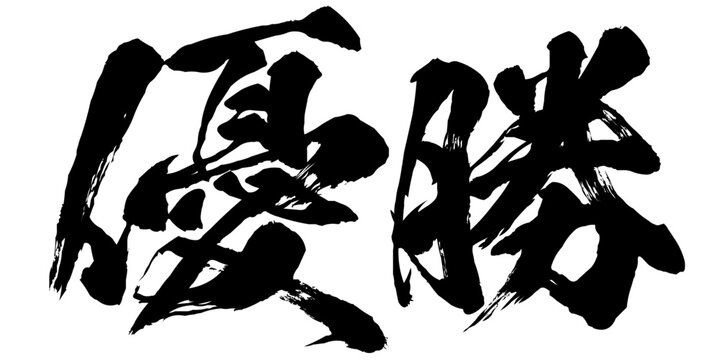 優勝の筆文字素材のベクター