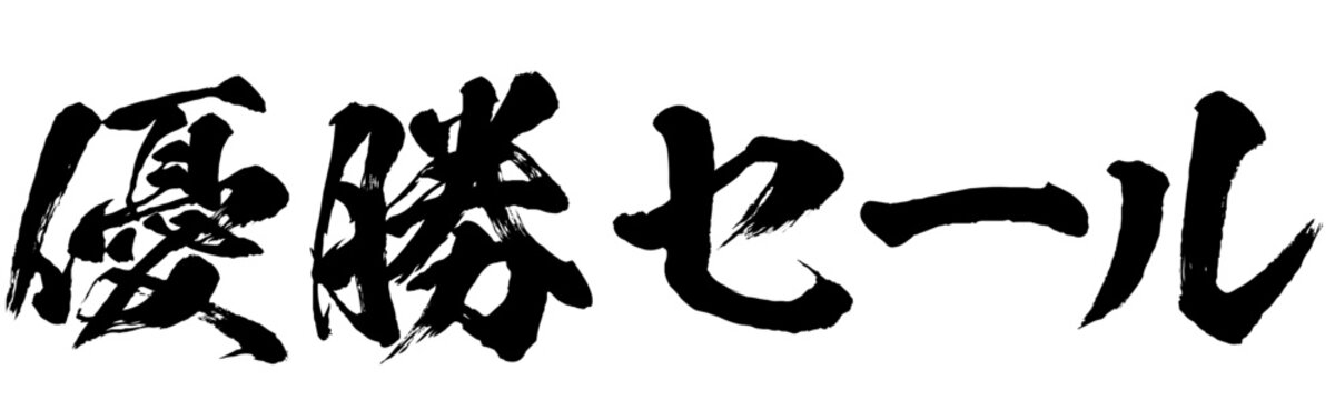 優勝セールの筆文字素材のベクター