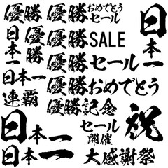 優勝・日本一・セールの筆文字素材のセット　ベクター