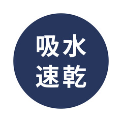 吸水速乾のアイコンマーク