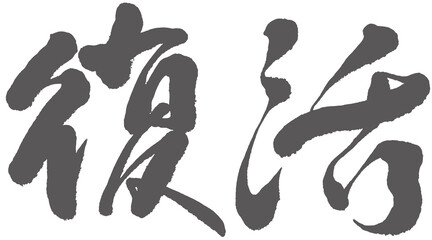 Chinese font design 