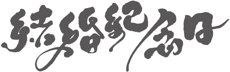 Chinese title font design ”wedding anniversary“ , “結婚紀念日” Wedding, Valentine's Day, couples. Headline font design.