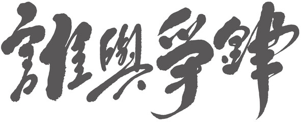 Chinese title font design: &rdquo;unreachable&ldquo; &ldquo;誰與爭鋒&rdquo; Headline font design.