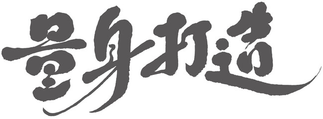 Chinese title font design: &rdquo;tailored&ldquo;, &ldquo;量身打造&rdquo;  Headline font design