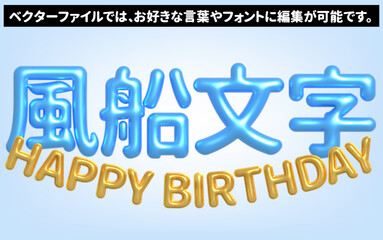 (文字編集可能)バルーンアート装飾文字