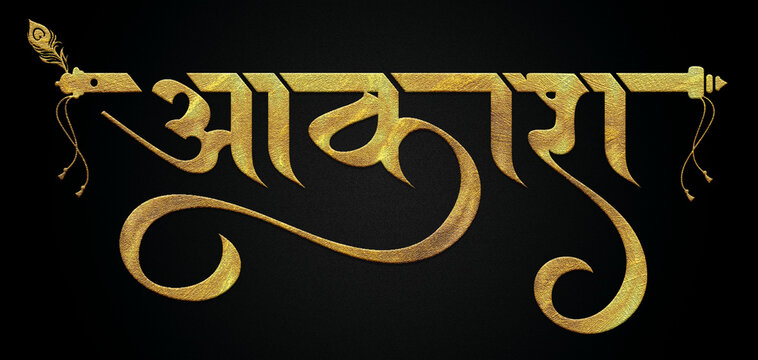 Aakash name golden hindi calligraphy design banner