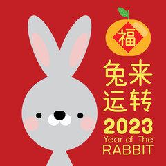 Happy Chinese new year 2023, the year of the rabbit zodiac. Little bunny greeting card, poster, banner, brochure, calendar. Translation text "Good luck in the year of the rabbit". Vector illustration.