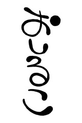 日本語の手書き丸文字「おしるこ」	