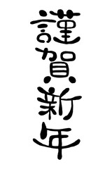 日本語の手書き丸文字「謹賀新年」	