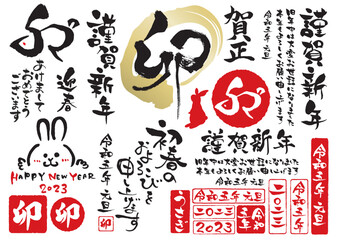 2023年卯年年賀状や新春初売りチラシに使える筆文字のセット2