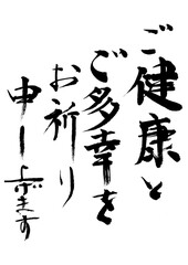 ご健康とご多幸