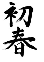 初春
