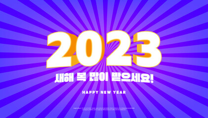 Happy New Year 2023 text design, Korean text Happy New Year. Concept for card, poster, banner. vector