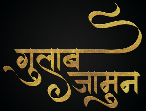Gulab jamun sweets golden hindi calligraphy design banner