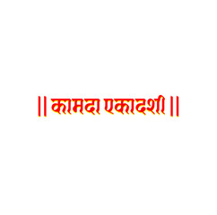Eleventh (KAMADA) Fast day in hindi typography. Kamada Ekadashi in Hindi text.