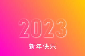 2023 - 最美好的祝愿 - 新年快乐