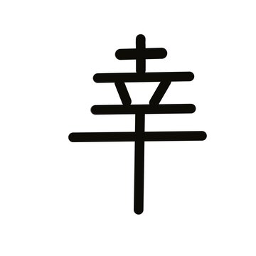 Hand written Kanji (Chinese,Japanese) character of "Happiness or Good fortune"