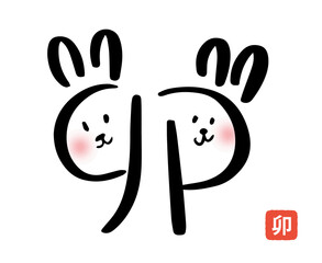 2023年賀状うさぎの筆文字 イラスト