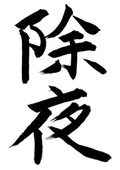 除夜