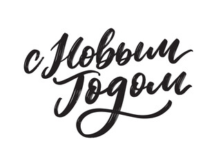 Vector illustration. Happy New Year Russian holiday. Happy New Year web banner handwritten lettering, typography vector design for greeting cards and poster. Russian translation. Golden colour