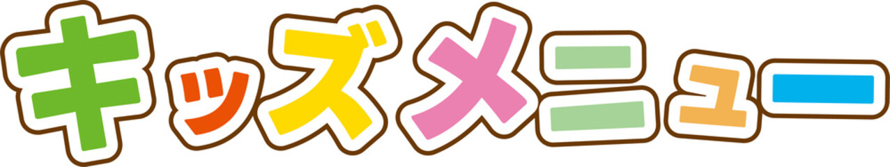 Fototapeta premium キッズメニューの文字 