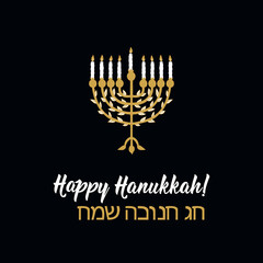 Hanukkah card. Translation from Hebrew: Happy Hanukkah. Holidays lettering. Ink illustration.