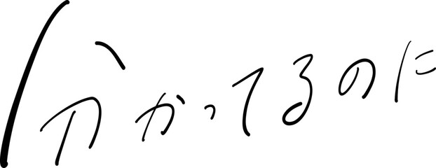 分かってるのに　筆ペン字　イラスト