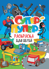 Cover template - Coloring book for children with title in Russian. Cover for children's coloring book. Vector illustration