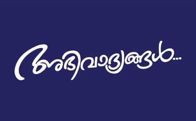Malayalam Calligraphy letter for Ashamsakal, Abhinandhanangal, Abhivadyangal, Snehapoorvam English Meaning is Congratulations, Best Wishes, Best of Luck, for Poster, Notice, Print, Social media ads