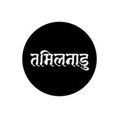 Tamil Nadu Indian state name written in hindi. Tamil Nadu typography.
